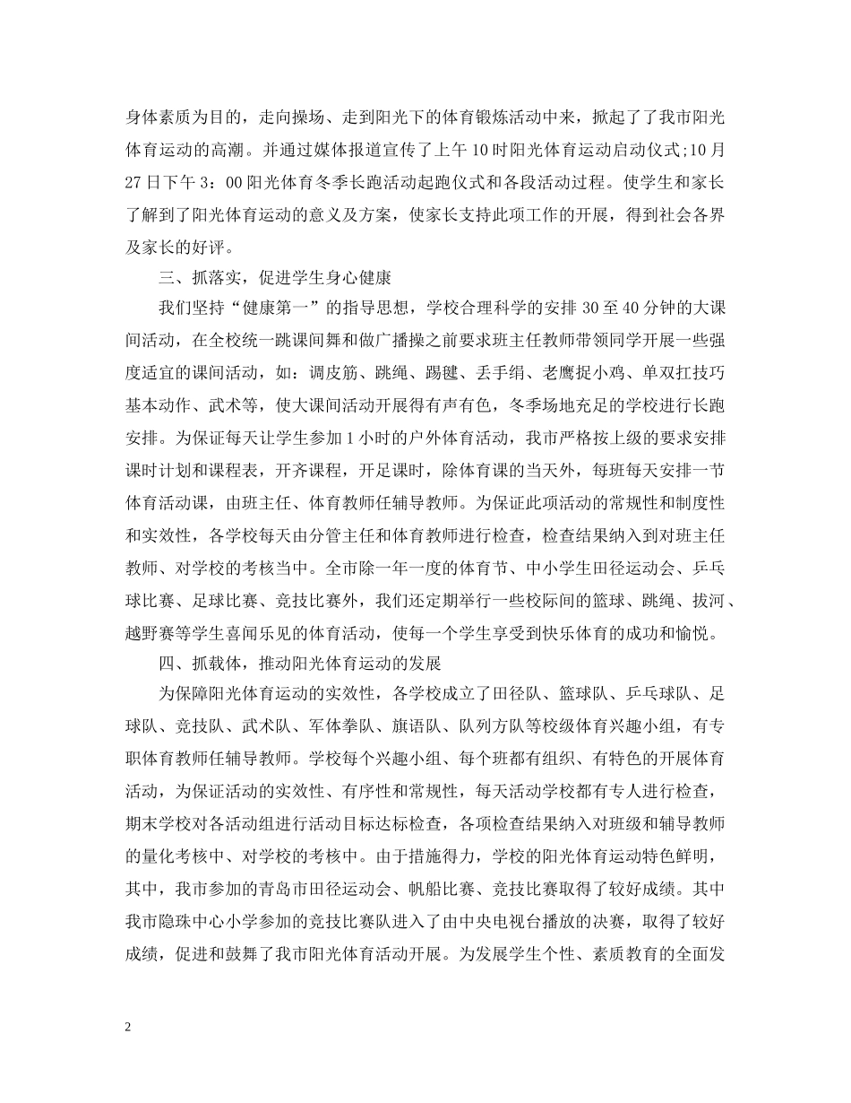 开展阳光体育的活动总结范文 _第2页