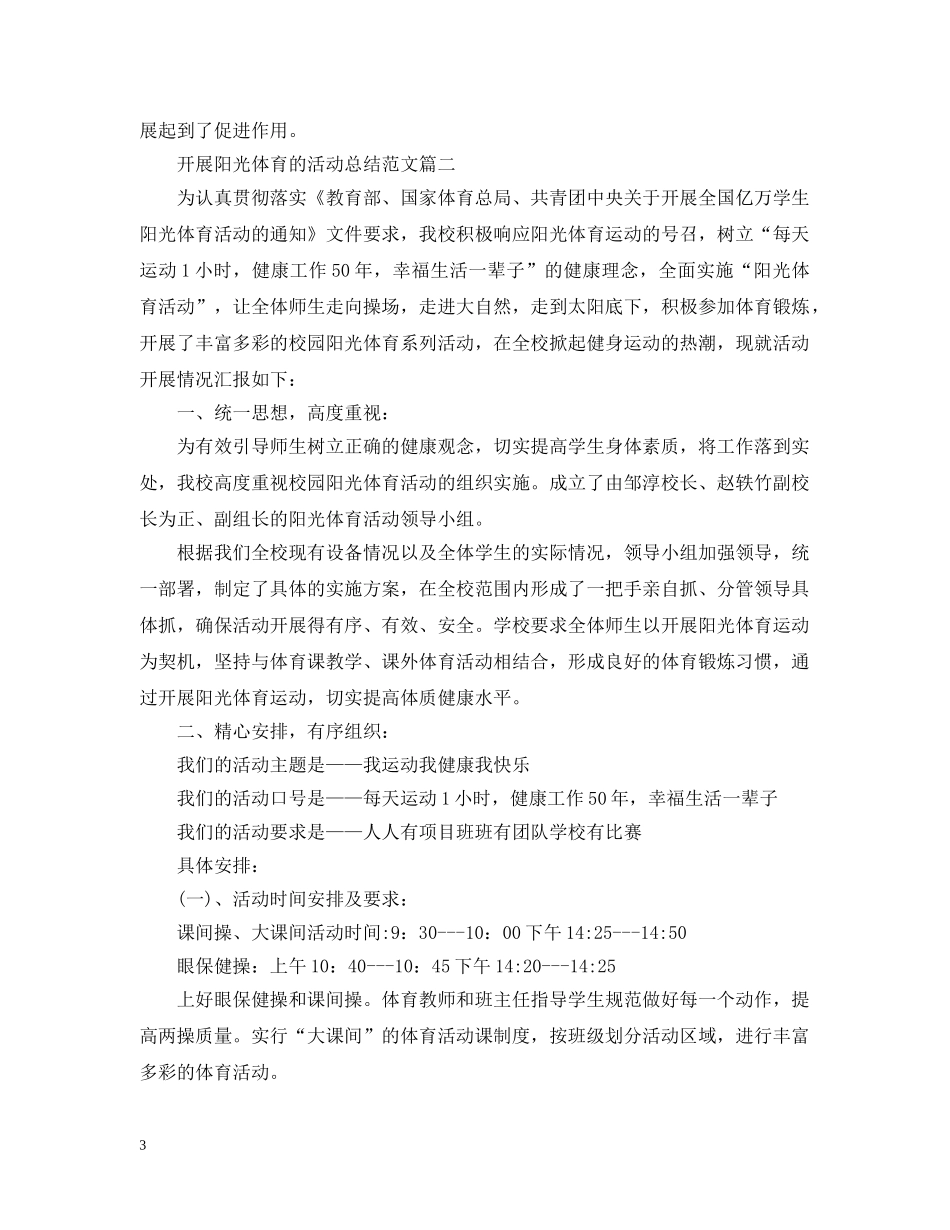 开展阳光体育的活动总结范文 _第3页