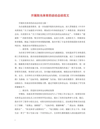 开展阳光体育的活动总结范文 