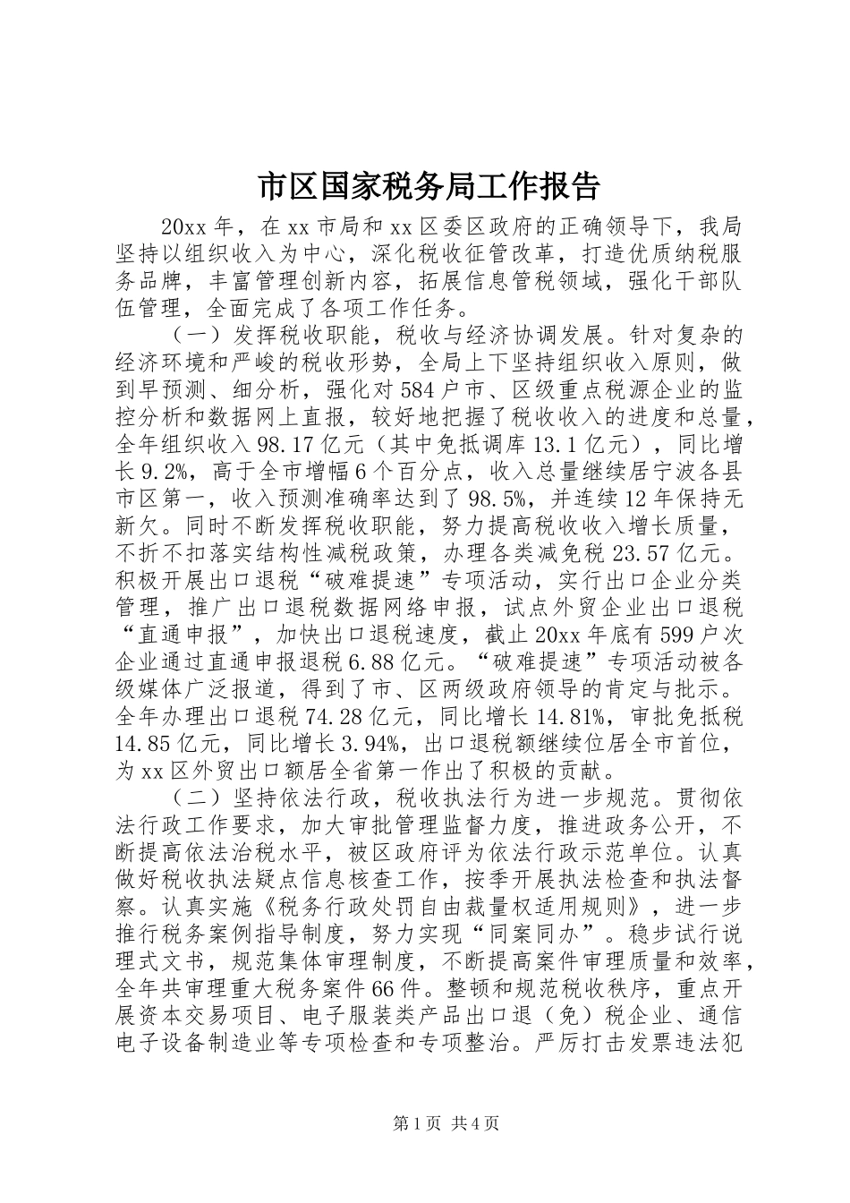 市区国家税务局工作报告_第1页