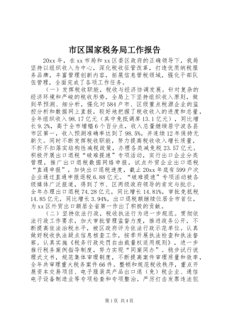 市区国家税务局工作报告