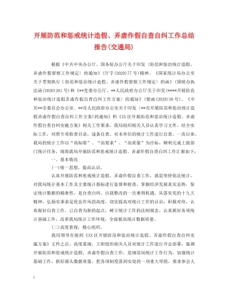 开展防范和惩戒统计造假、弄虚作假自查自纠工作总结报告(交通局) 