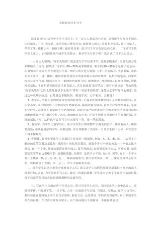 怎样指导学生写字