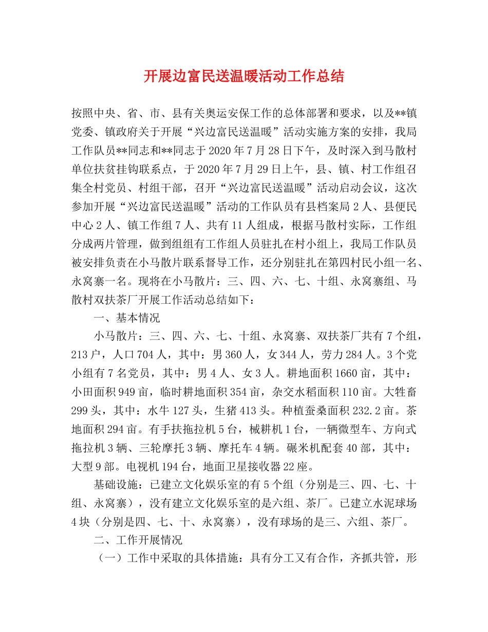 开展边富民送温暖活动工作总结 _第1页