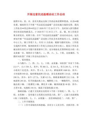 开展边富民送温暖活动工作总结 