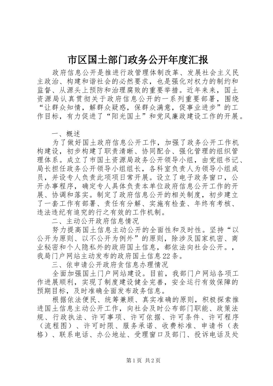 市区国土部门政务公开年度汇报_第1页