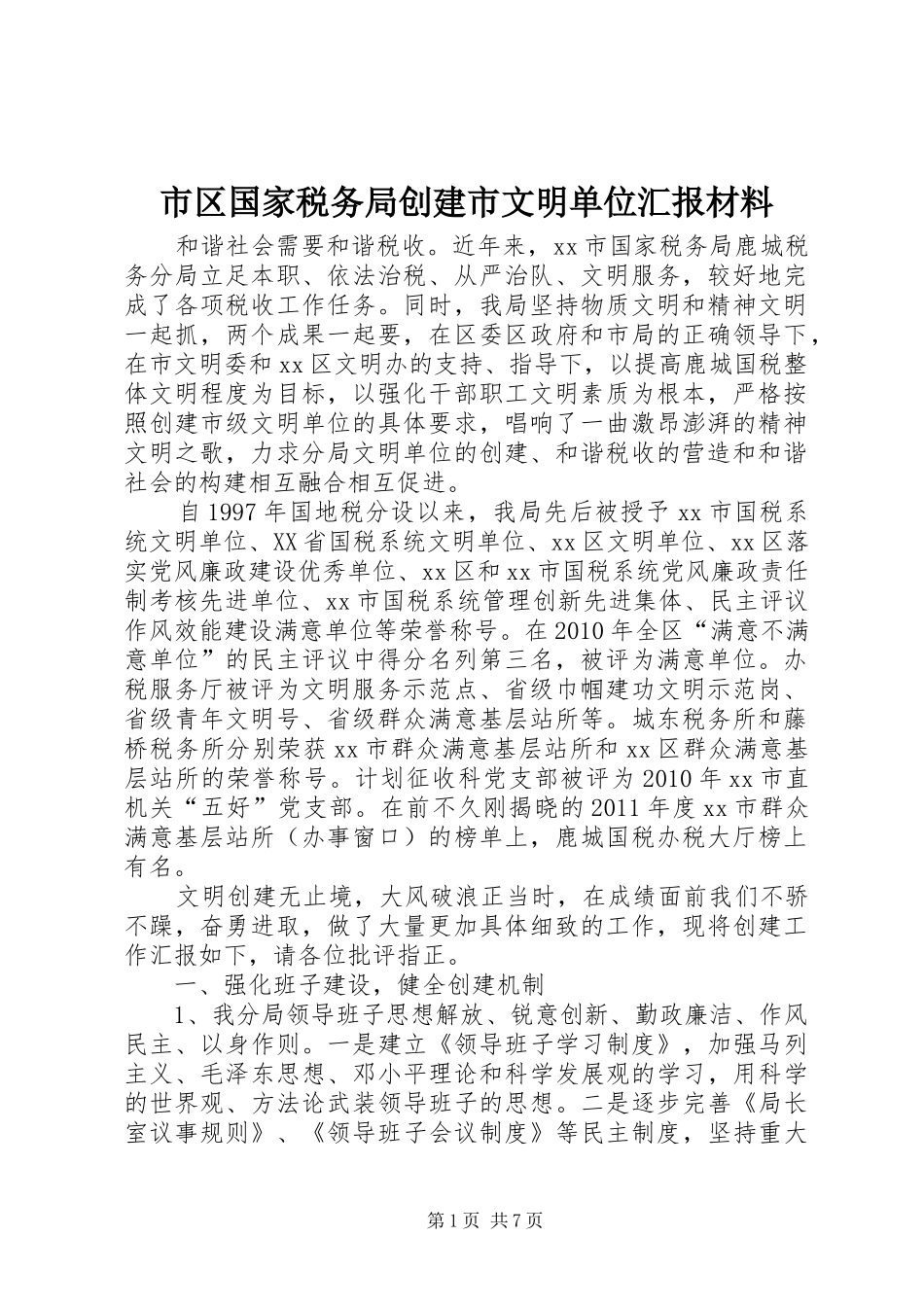 市区国家税务局创建市文明单位汇报材料_第1页