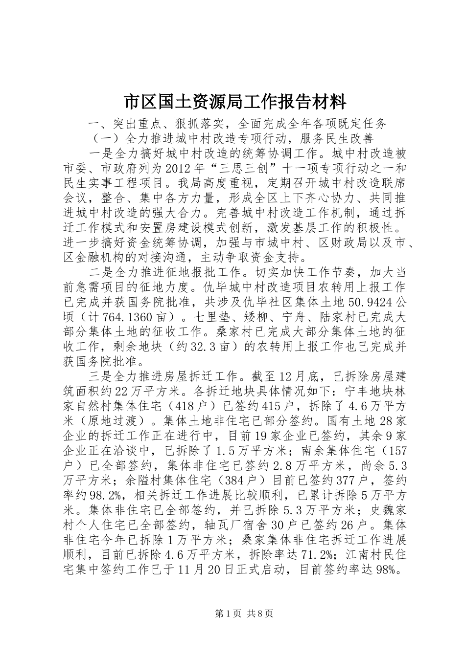 市区国土资源局工作报告材料_第1页