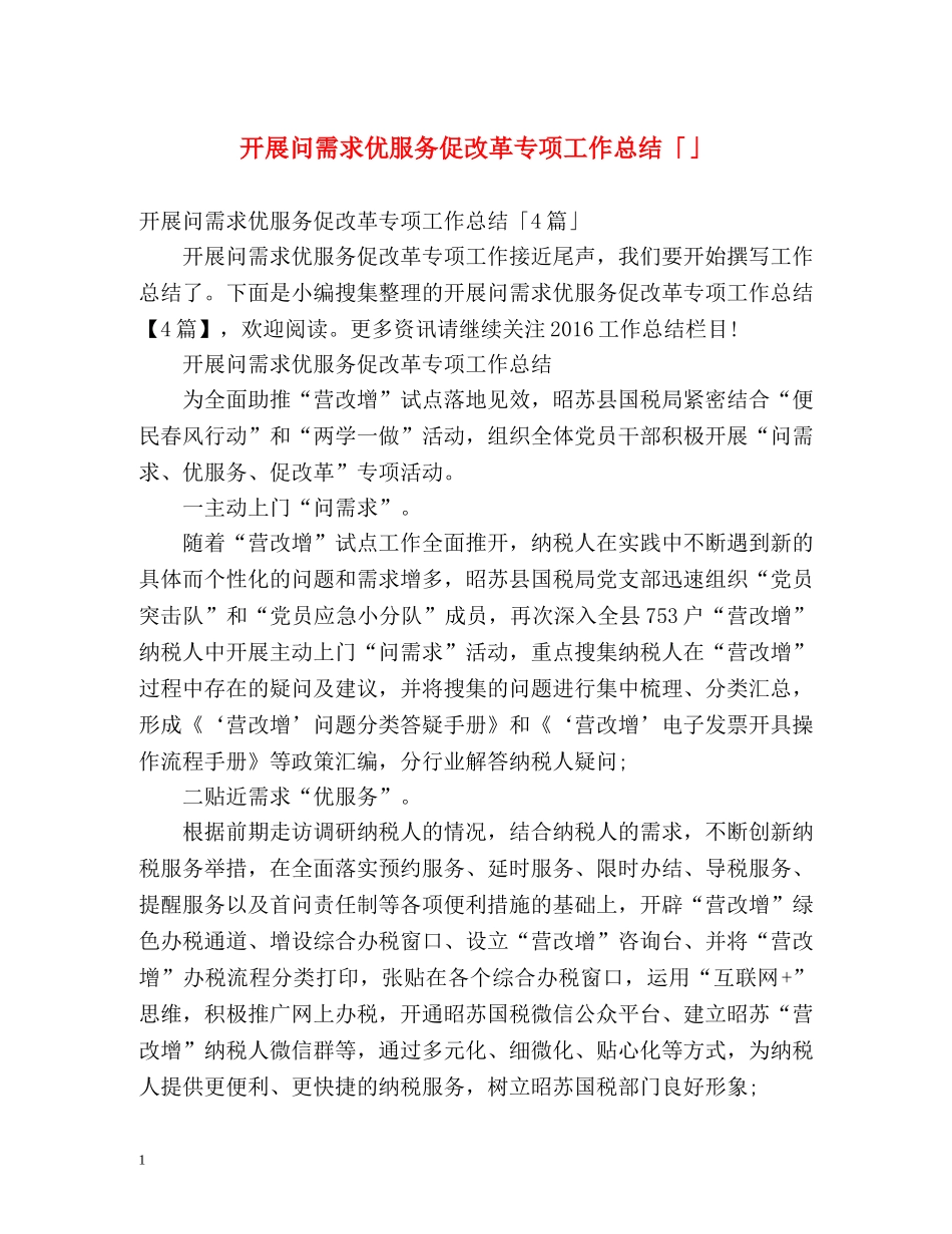 开展问需求优服务促改革专项工作总结「」 _第1页