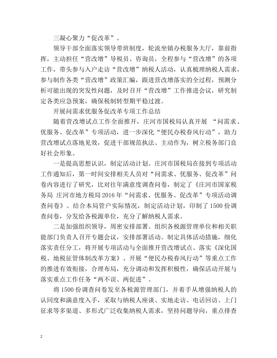 开展问需求优服务促改革专项工作总结「」 _第2页