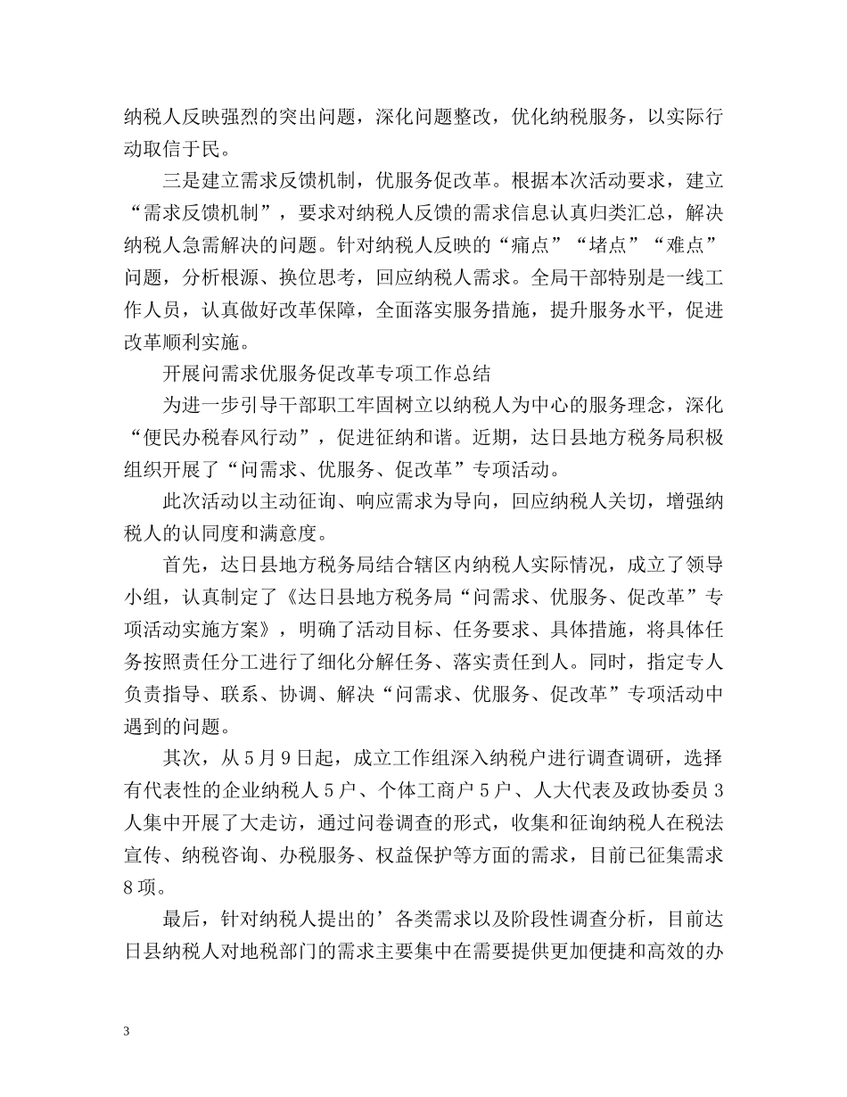 开展问需求优服务促改革专项工作总结「」 _第3页