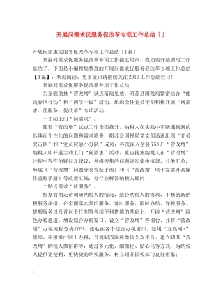 开展问需求优服务促改革专项工作总结「」 