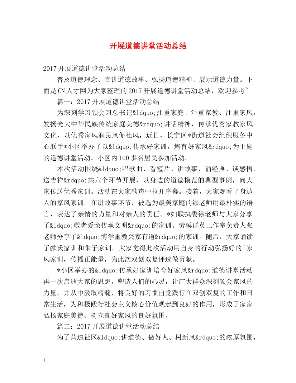 开展道德讲堂活动总结 _第1页