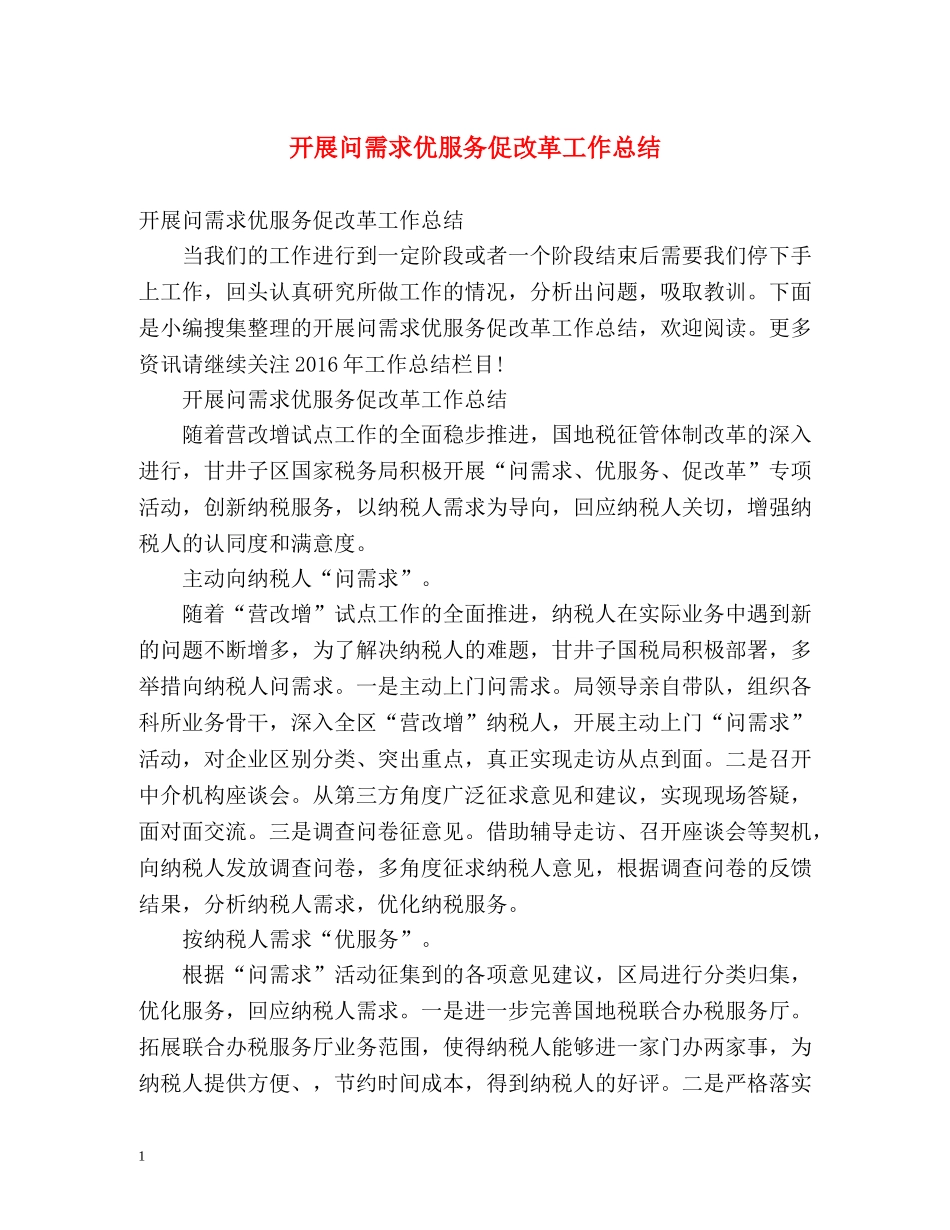 开展问需求优服务促改革工作总结 _第1页