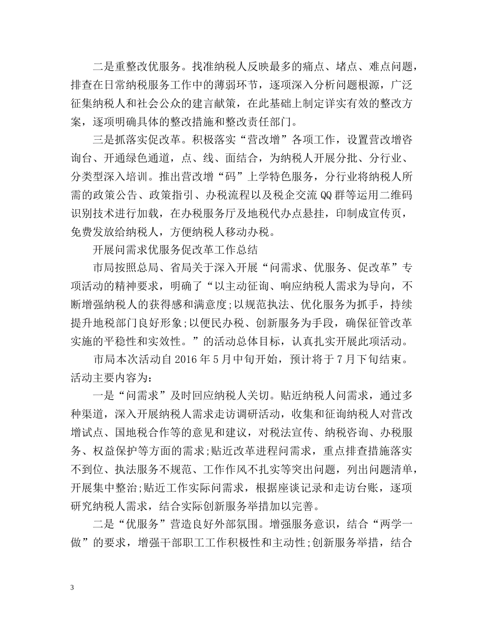 开展问需求优服务促改革工作总结 _第3页