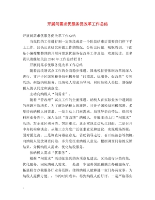 开展问需求优服务促改革工作总结 