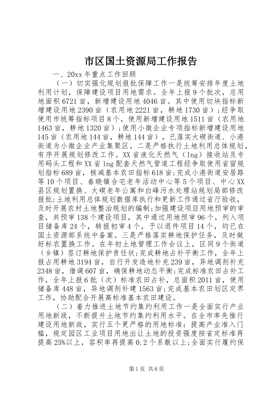 市区国土资源局工作报告_第1页