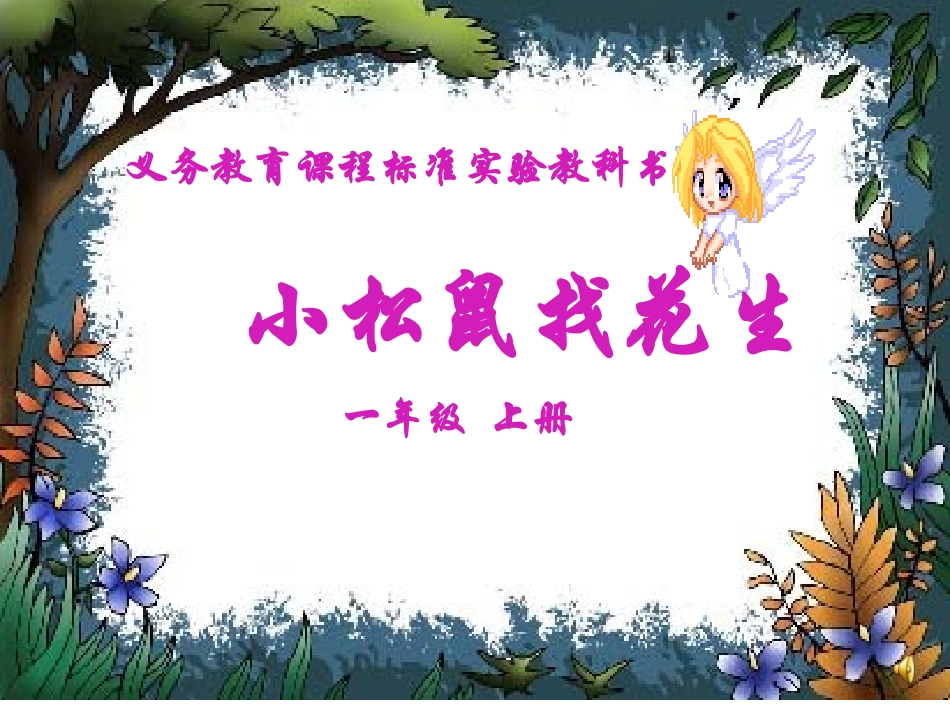 《小松鼠找花生》课件_第1页