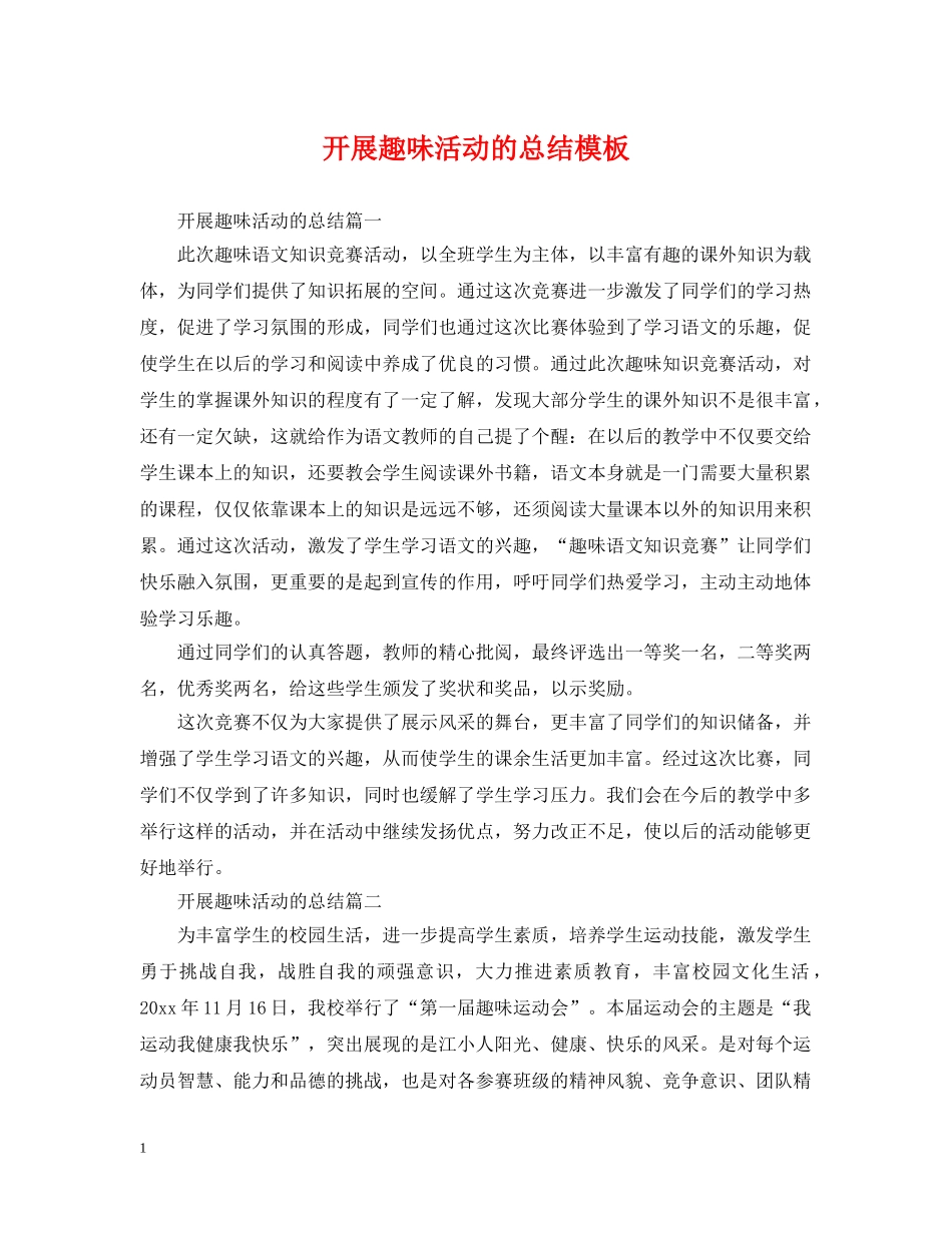 开展趣味活动的总结模板 _第1页