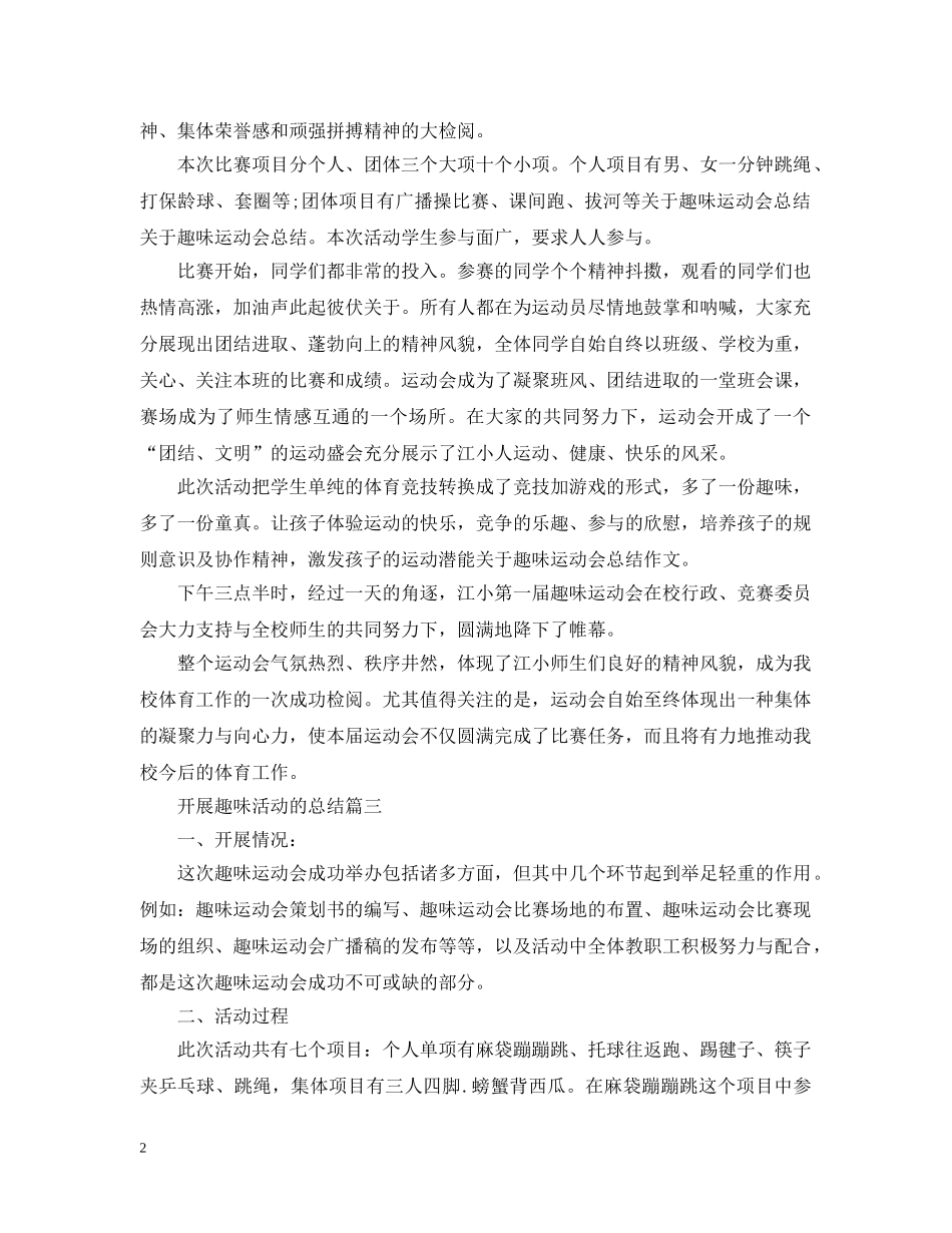 开展趣味活动的总结模板 _第2页