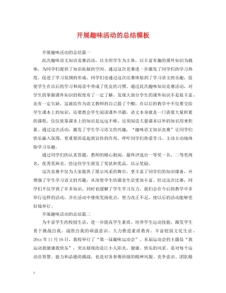 开展趣味活动的总结模板 