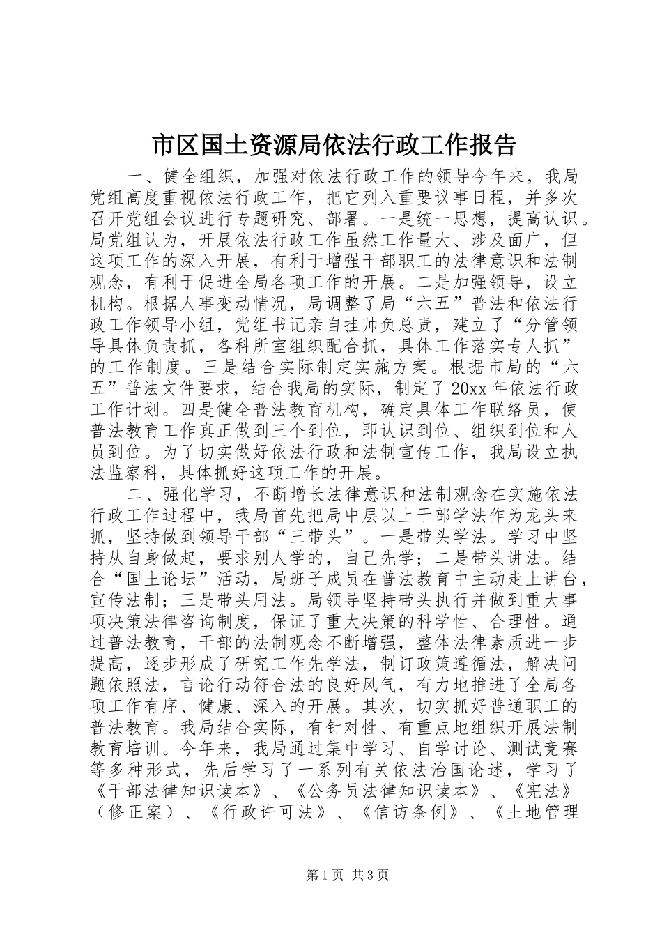 市区国土资源局依法行政工作报告_第1页