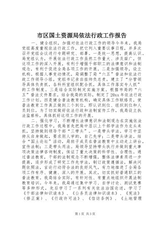 市区国土资源局依法行政工作报告