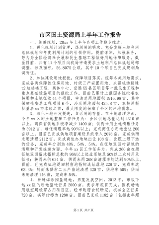 市区国土资源局上半年工作报告