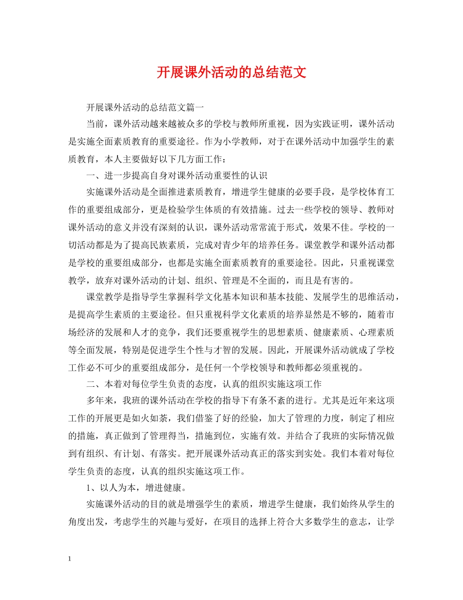 开展课外活动的总结范文 _第1页