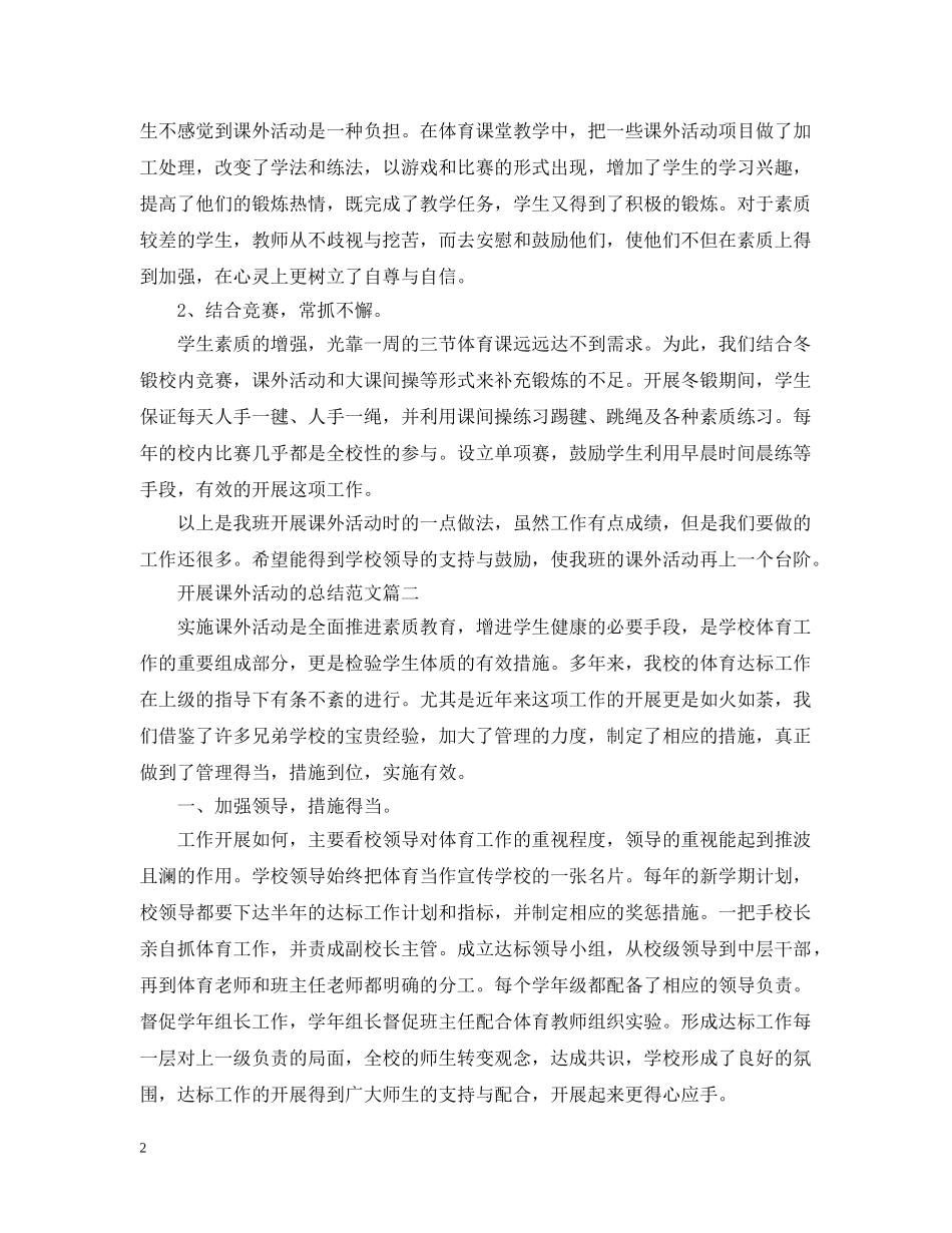 开展课外活动的总结范文 _第2页