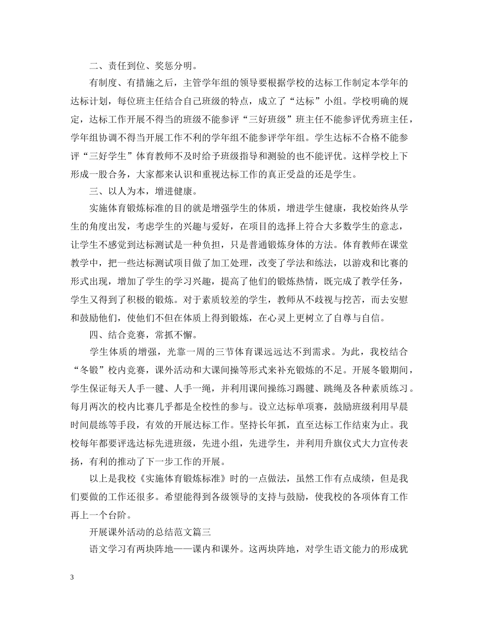 开展课外活动的总结范文 _第3页