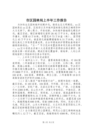 市区园林局上半年工作报告