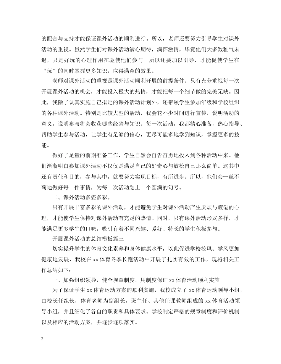 开展课外活动的总结模板 _第2页