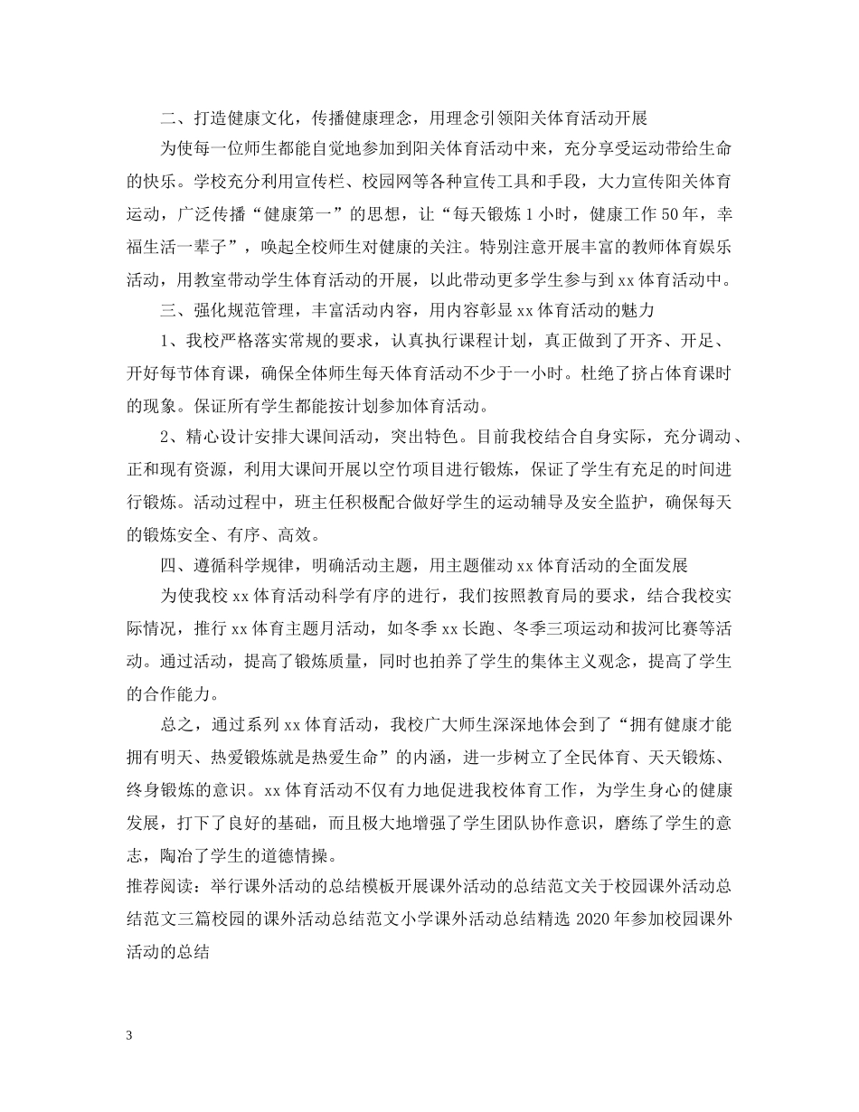 开展课外活动的总结模板 _第3页