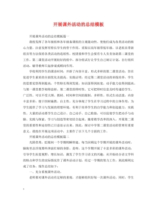 开展课外活动的总结模板 