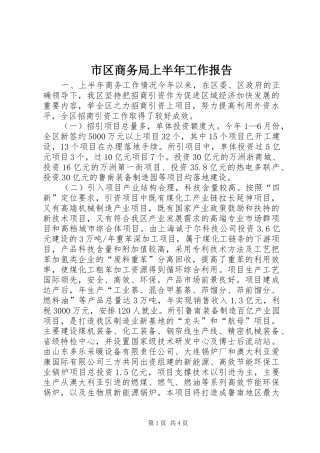 市区商务局上半年工作报告