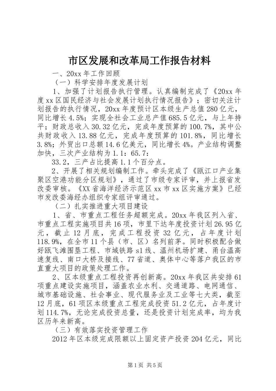 市区发展和改革局工作报告材料_第1页
