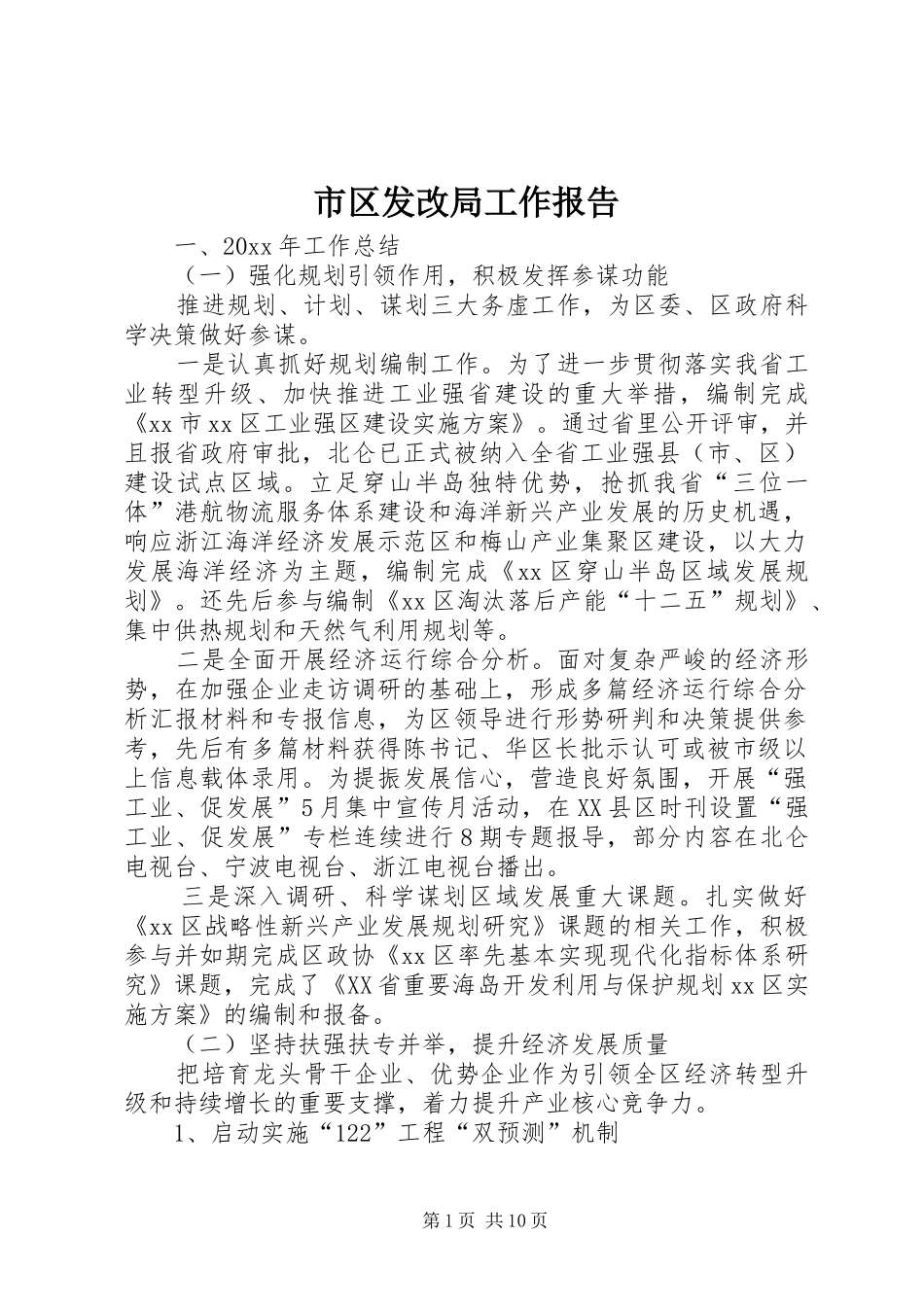 市区发改局工作报告_第1页