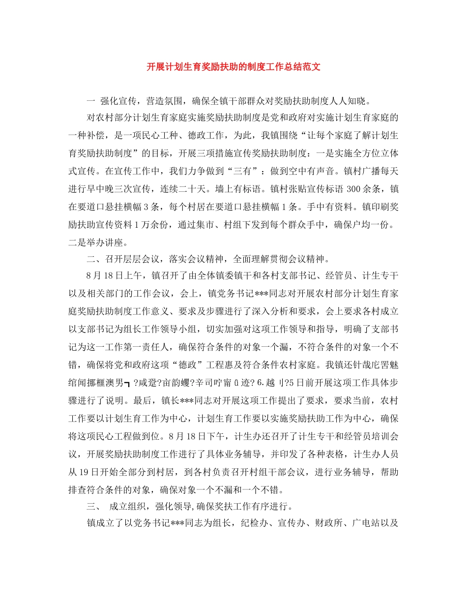 开展计划生育奖励扶助的制度工作总结范文 _第1页