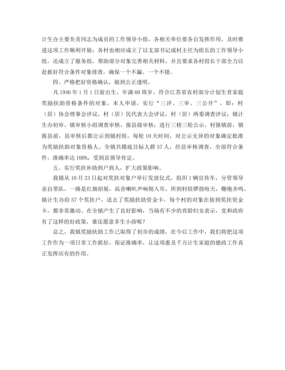 开展计划生育奖励扶助的制度工作总结范文 _第2页