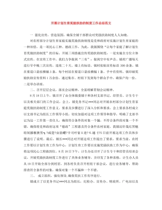 开展计划生育奖励扶助的制度工作总结范文 