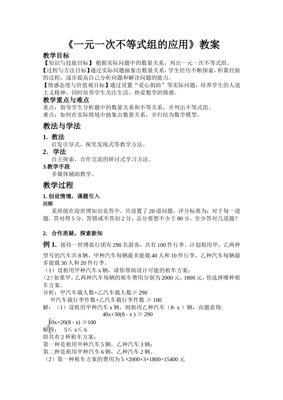 《一元一次不等式组的应用》教案_第1页