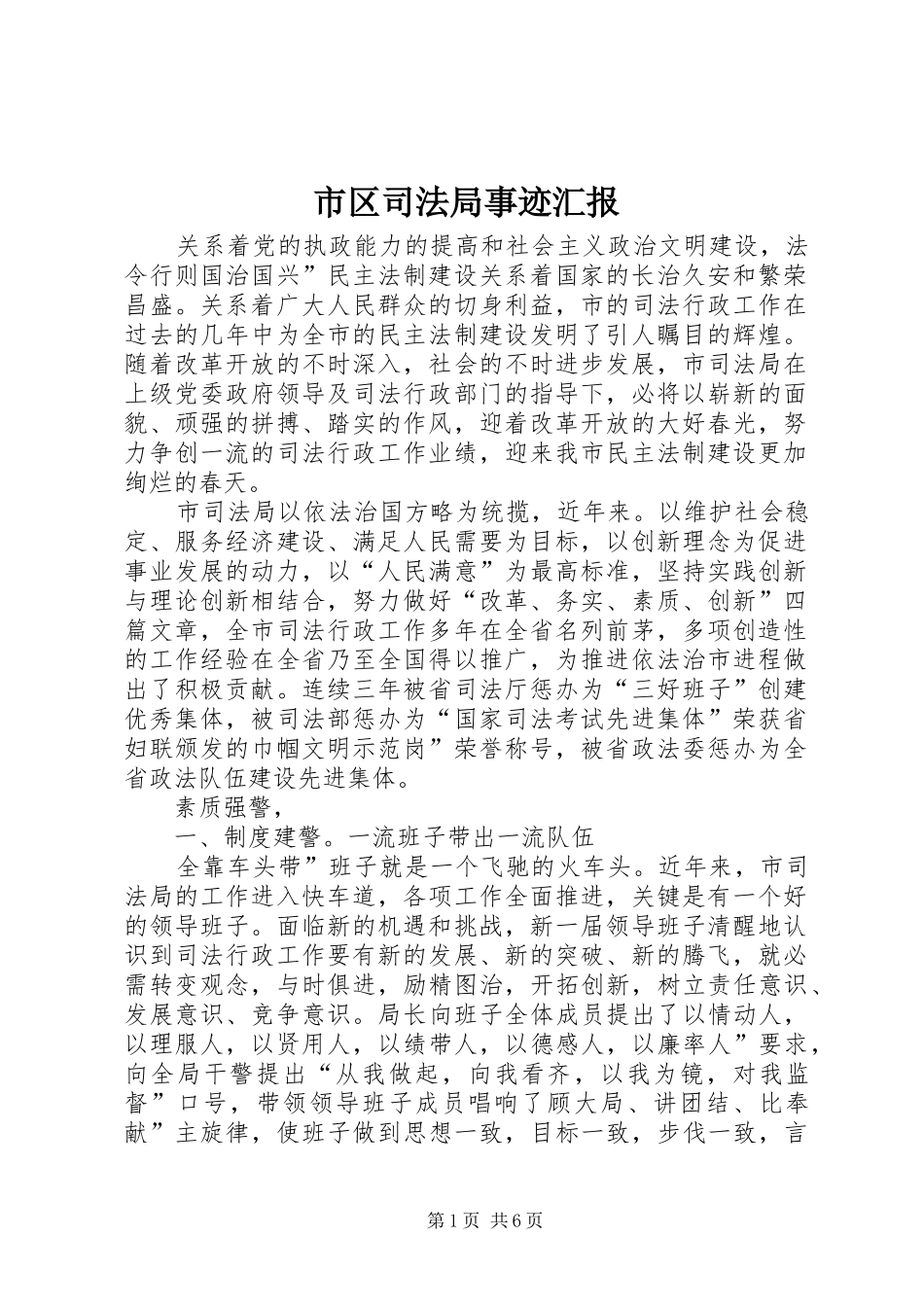 市区司法局事迹汇报_第1页