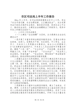 市区司法局上半年工作报告