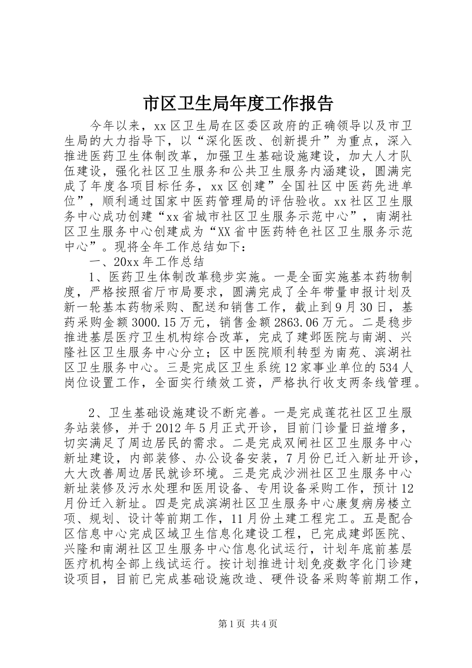 市区卫生局年度工作报告_第1页
