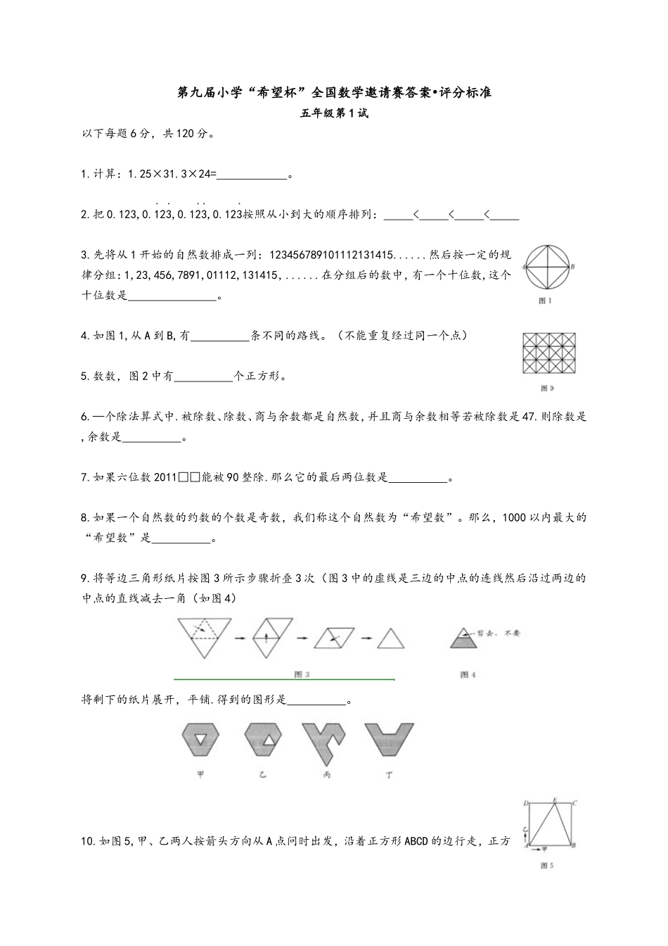 2011第九届小学希望杯五年级一试(试题及答案)_第1页