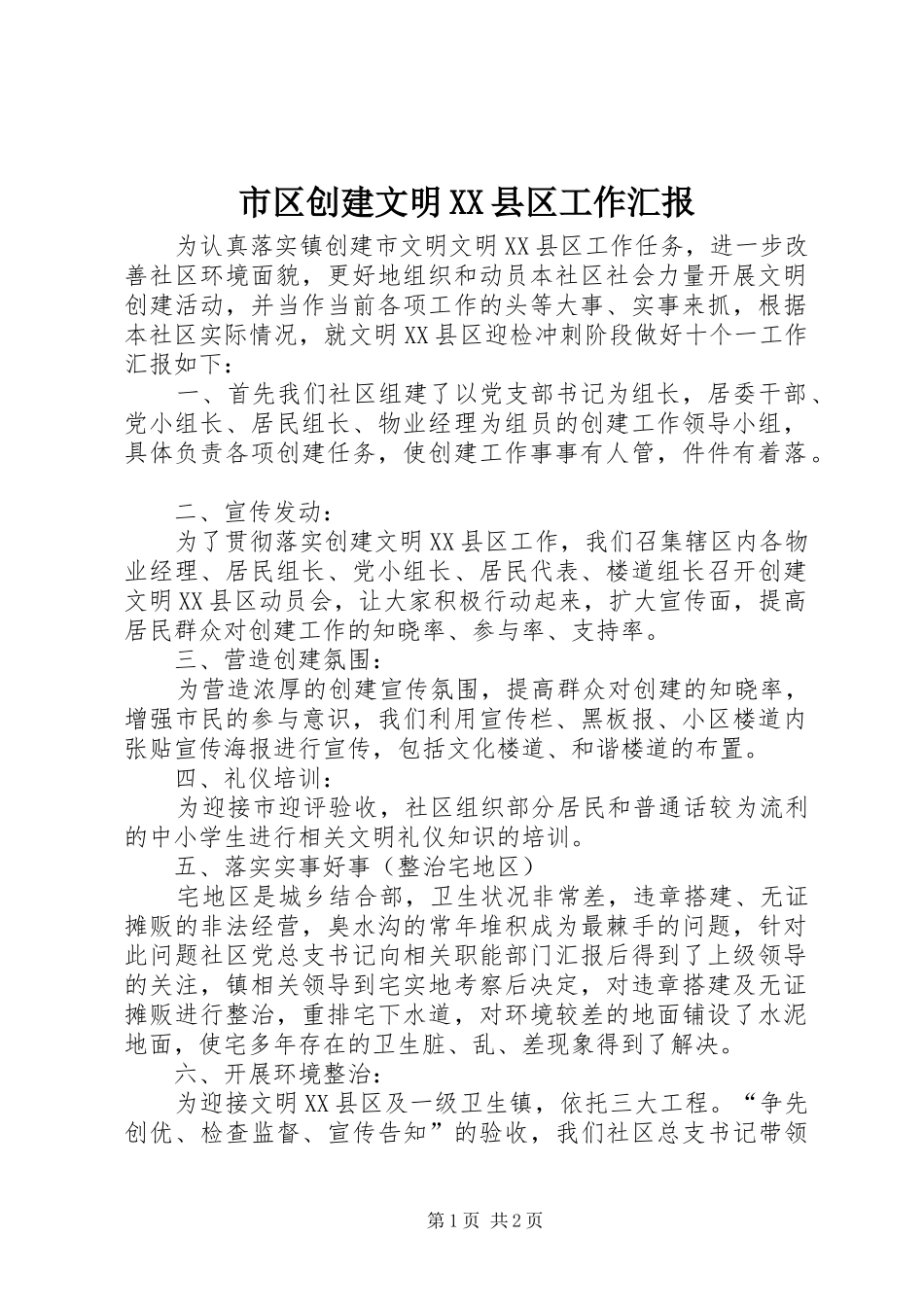 市区创建文明XX县区工作汇报_第1页