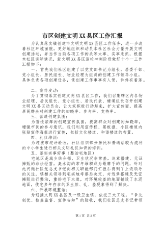 市区创建文明XX县区工作汇报