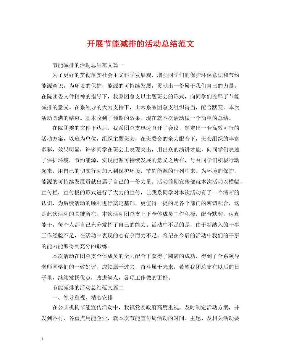 开展节能减排的活动总结范文 _第1页