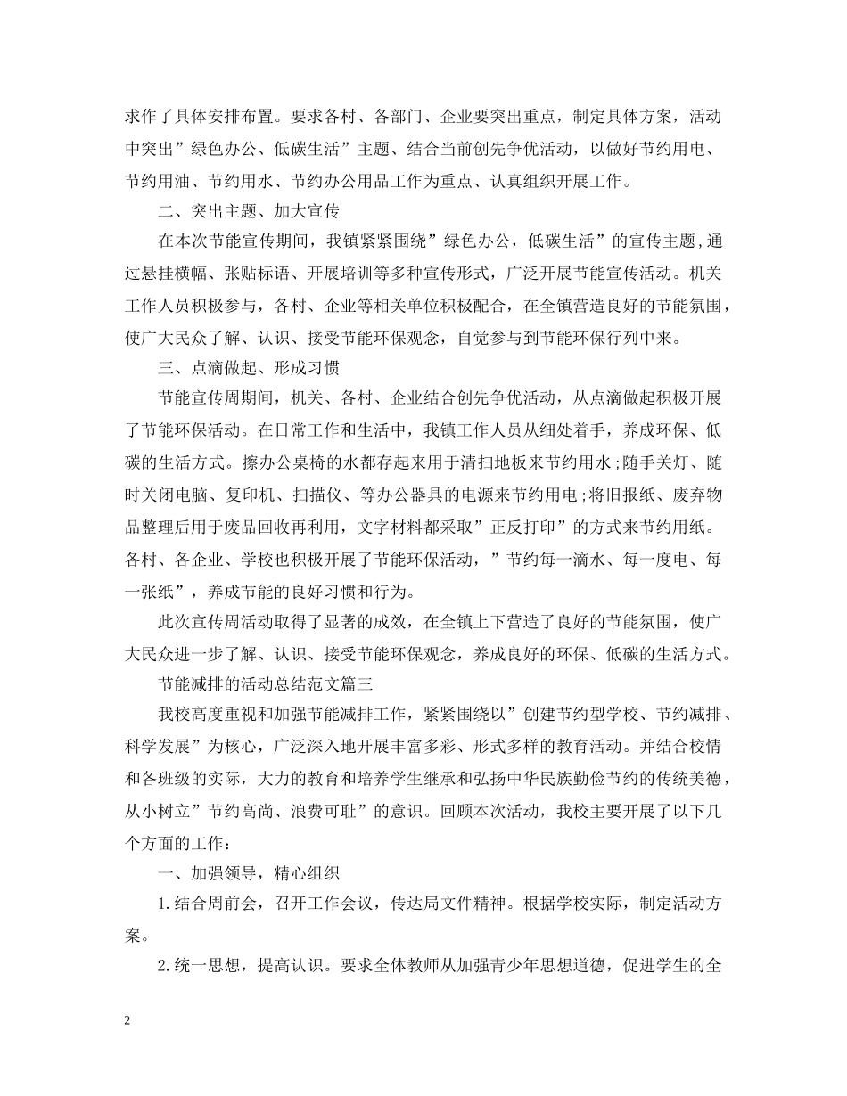 开展节能减排的活动总结范文 _第2页
